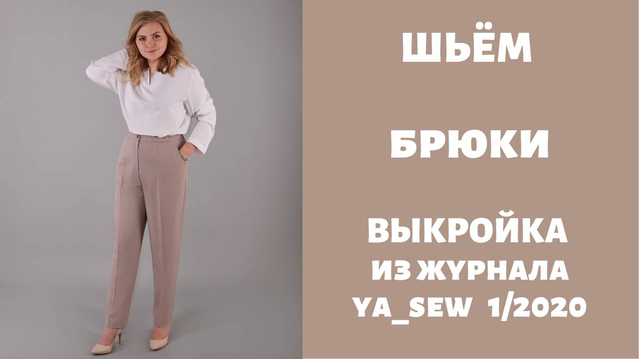 Брюки. Выкройка из журнала "Я шью" №1_2020 смотреть онлайн