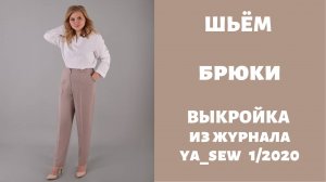 Брюки. Выкройка из журнала «Я шью» №1_2020