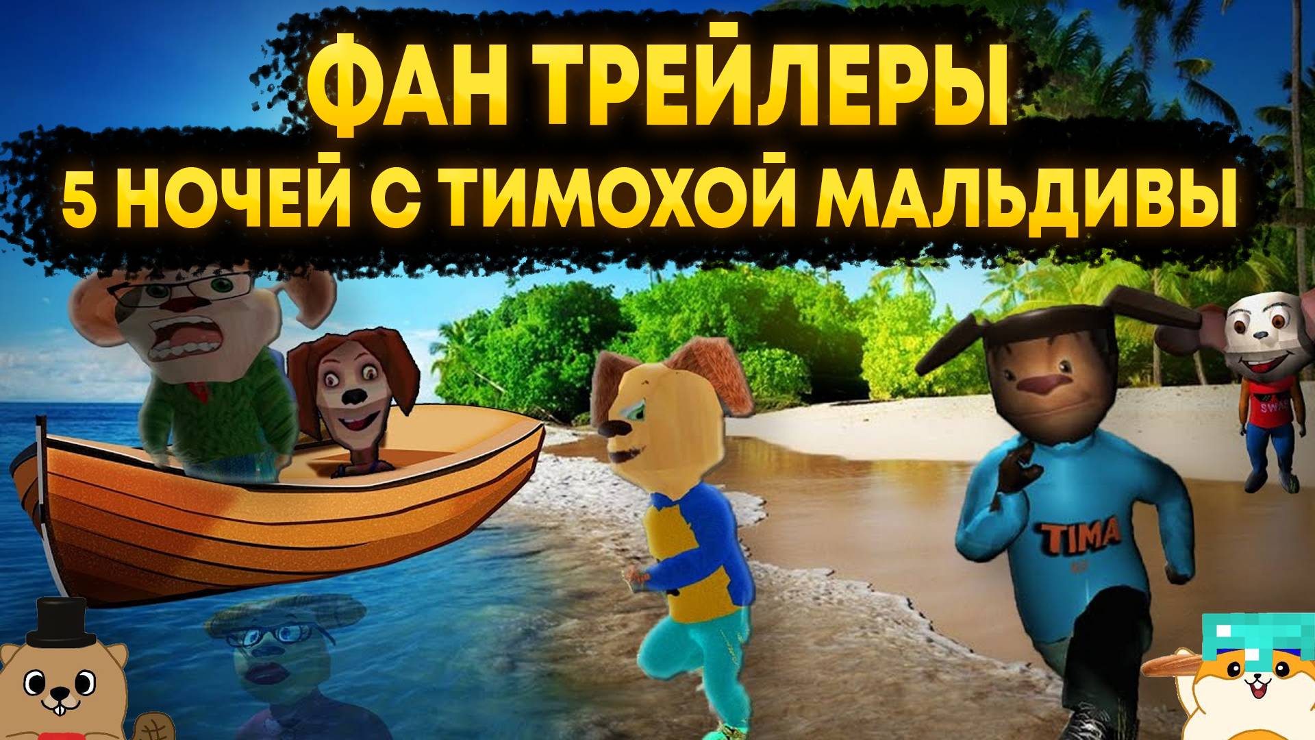 РЕАКЦИЯ НА ФАНАТСКИЕ ТРЕЙЛЕРЫ ПО 5 НОЧЕЙ С ТИМОХОЙ 5 МАЛЬДИВЫ смотреть онлайн