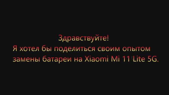 Здравствуйте! Я хотел бы поделиться своим опытом замены батареи на Xiaomi Mi 11 Lite 5G.