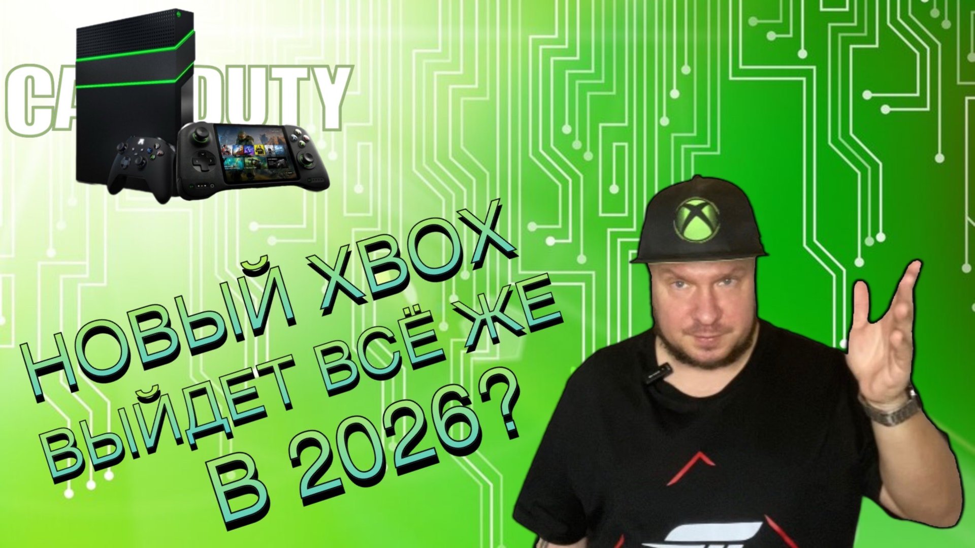 Новый Xbox выйдет все же в 2026? смотреть онлайн