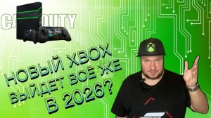 Новый Xbox выйдет все же в 2026?