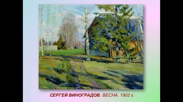 Весна в картинах русских художников смотреть онлайн