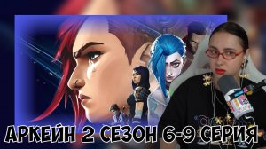 КСЮША СМОТРИТ: АРКЕЙН | 2 СЕЗОН, 6-9 СЕРИЯ | ARCANE + ПЕРСОНАЖИ ИЗ LEAGUE OF LEGENDS