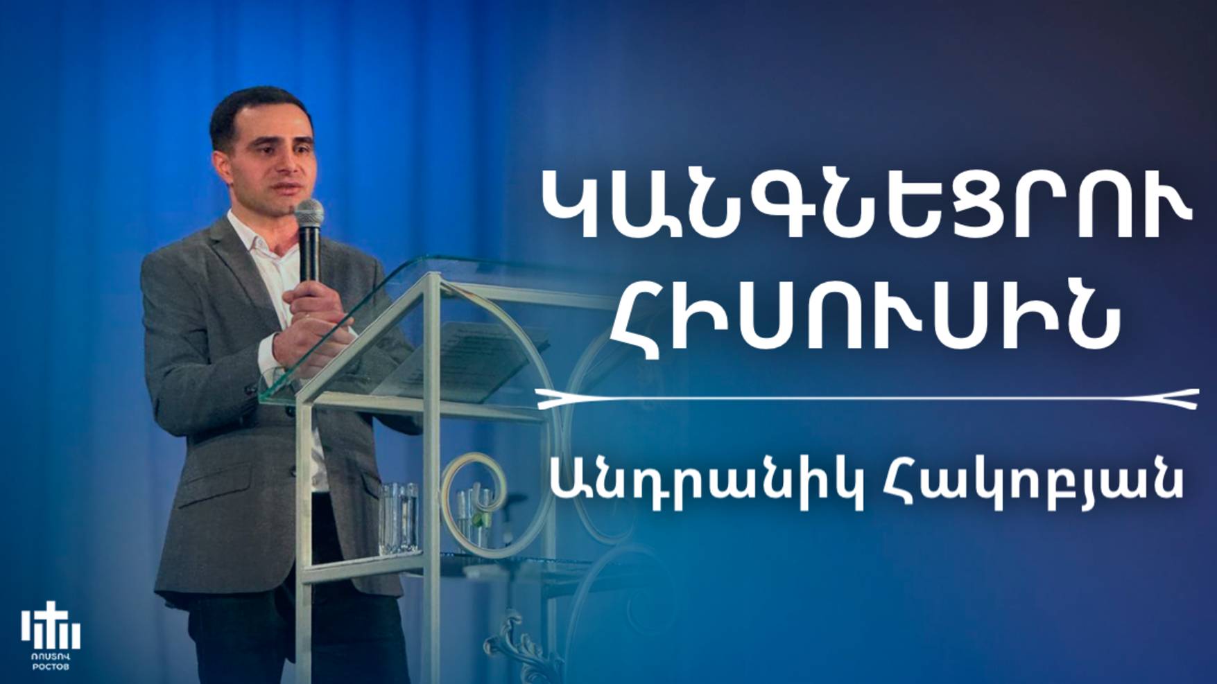 Կանգնեցրու Հիսուսին | Անդրանիկ Հակոբյան | Kangnecru Hisusin | Andranik Hakobyan