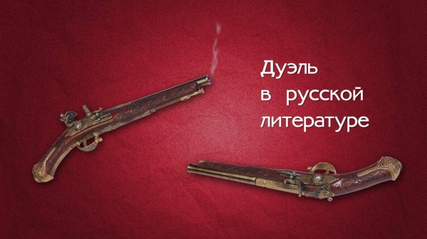 Дуэль в русской литературе