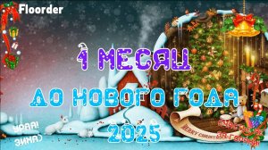 МЕСЯЦ ДО НОВОГО ГОДА 2025! ОТСЧЕТ ДО НОВОГО ГОДА 2025 ОТ @RychkaYT