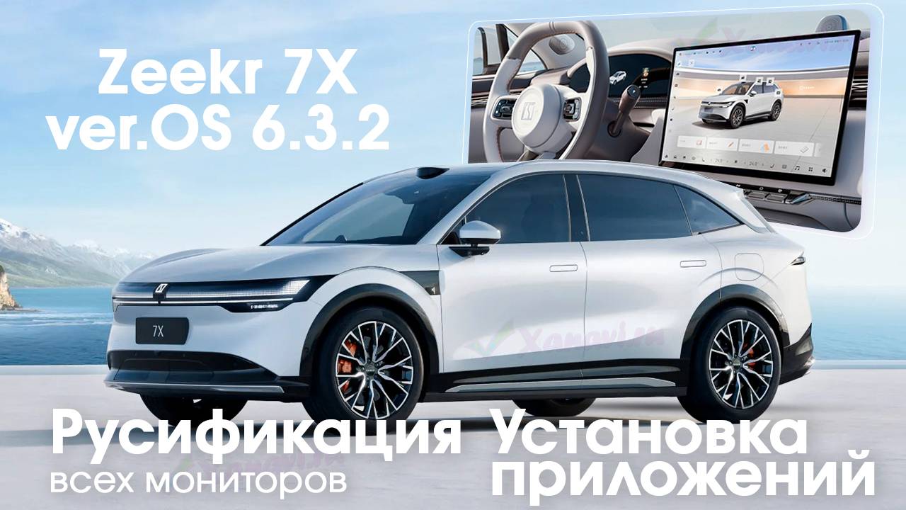 Лучшая русификация Zeekr 7X 6.3.2 от Xanavi.ru-центральный монитор,приборная панель,задние мониторы смотреть онлайн