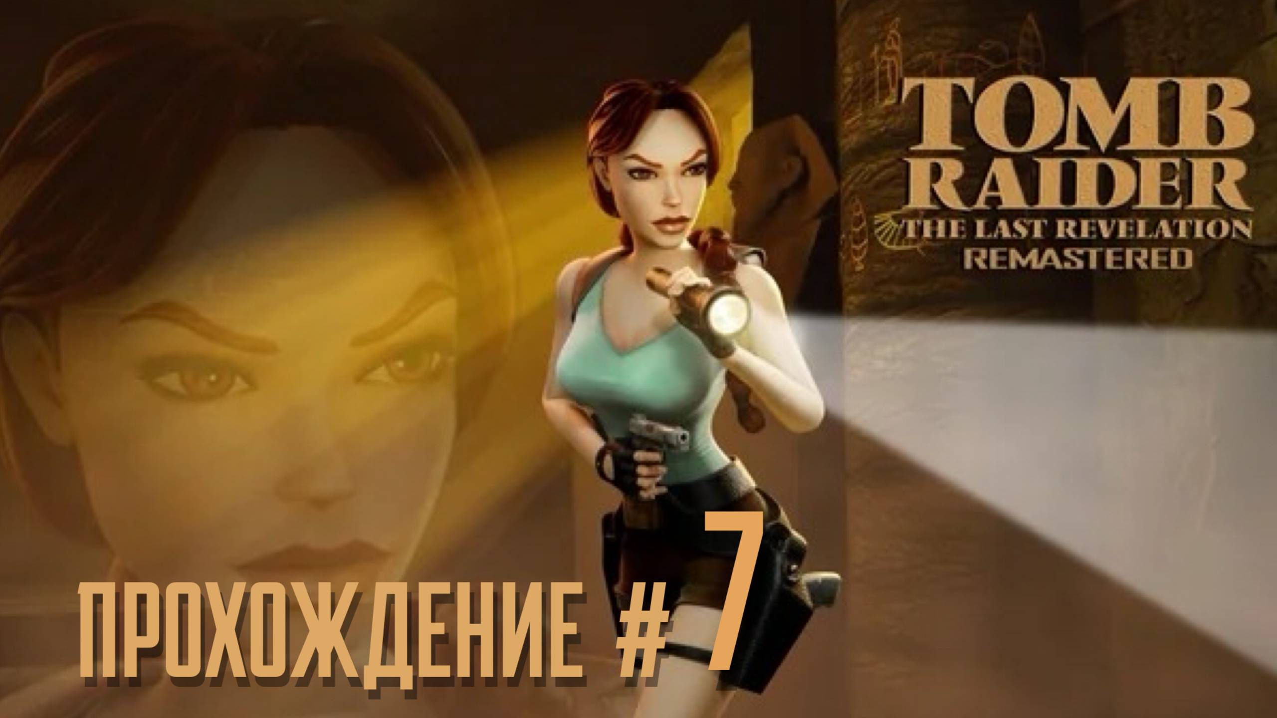 TOMB RAIDER: THE LAST REVELATION REMASTERED - Прохождение #7. Страж Семерхета смотреть онлайн