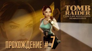 TOMB RAIDER: THE LAST REVELATION REMASTERED - Прохождение #7. Страж Семерхета