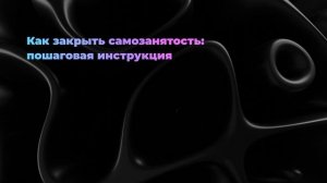 Как закрыть самозанятость: пошаговая инструкция