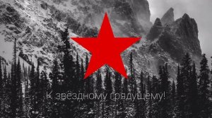 Советская патриотическая песня - «Слава вперёдсмотрящему»