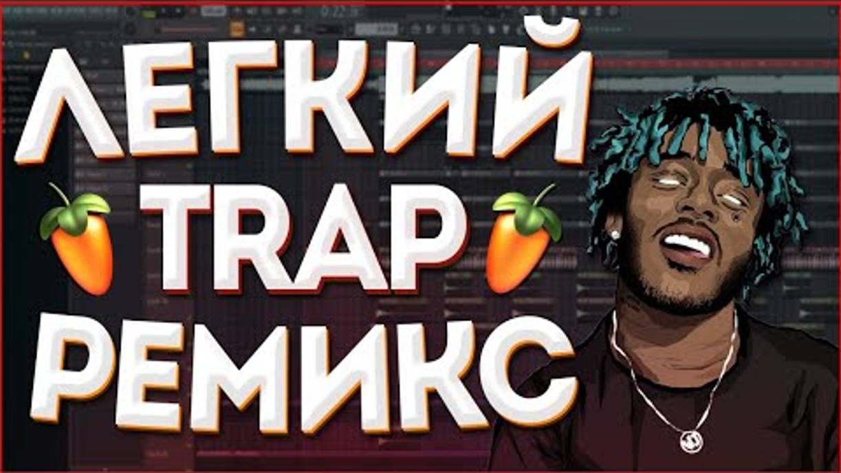 [Richards] Как Сделать Лёгкий TRAP РЕМИКС ЗА 5 Минут (2021) - FL Studio Tutorial смотреть онлайн