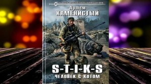 S-T-I-K-S. Человек с котом. Книга 2 «Похождения Карата» (Артем Каменистый) Аудиокнига