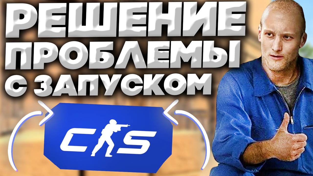 КС 2 НЕ ЗАПУСКАЕТСЯ ИЛИ КРАШИТСЯ ПОСЛЕ ОБНОВЛЕНИЯ | РЕШЕНИЕ ПРОБЛЕМЫ В CS 2 | КОНТР СТРАЙК смотреть онлайн