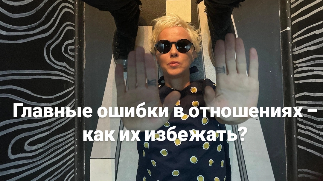 Главные ошибки в отношениях – как их избежать? Почему отношения заходят в тупик.