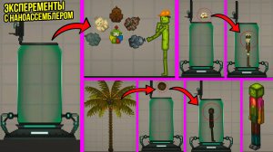 КАК СДЕЛАТЬ ТОТЕМЫ В НАНОАССЕМБЛЕРЕ В MELON PLAYGROUND И МНОГОЕ ДРУГОЕ:0