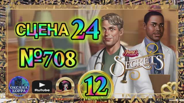 СЕКРЕТЫ 12(повтор).Сцена 24(708) June's journey