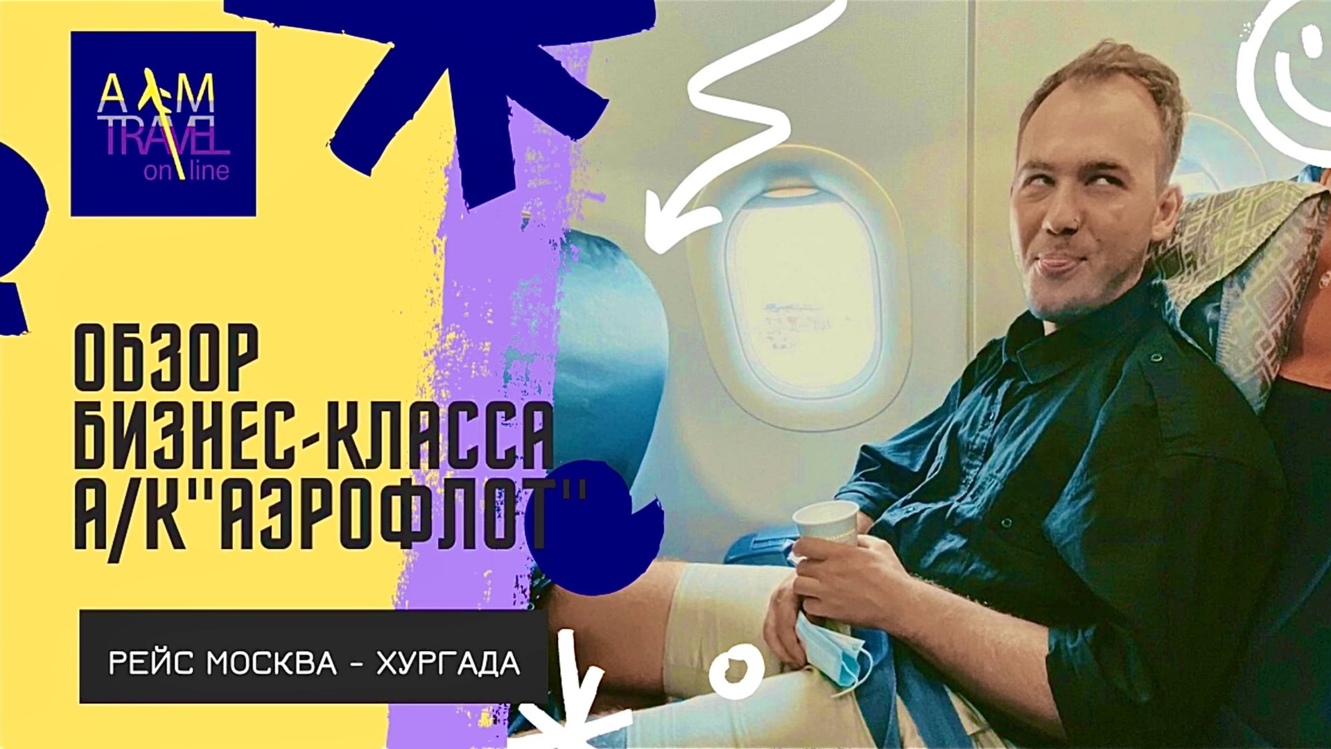 "Аэрофлот". Обзор бизнес-класса Москва - Хургада на А 321NEO. В разы лучше Egypt Air. смотреть онлайн