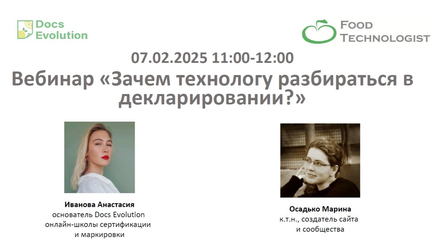 ВЕБИНАР FOOD TECHNOLOGIST “ЗАЧЕМ ТЕХНОЛОГУ РАЗБИРАТЬСЯ В ДЕКЛАРИРОВАНИИ?” с А. Ивановой