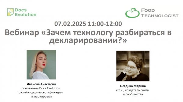 ВЕБИНАР FOOD TECHNOLOGIST “ЗАЧЕМ ТЕХНОЛОГУ РАЗБИРАТЬСЯ В ДЕКЛАРИРОВАНИИ?” с А. Ивановой