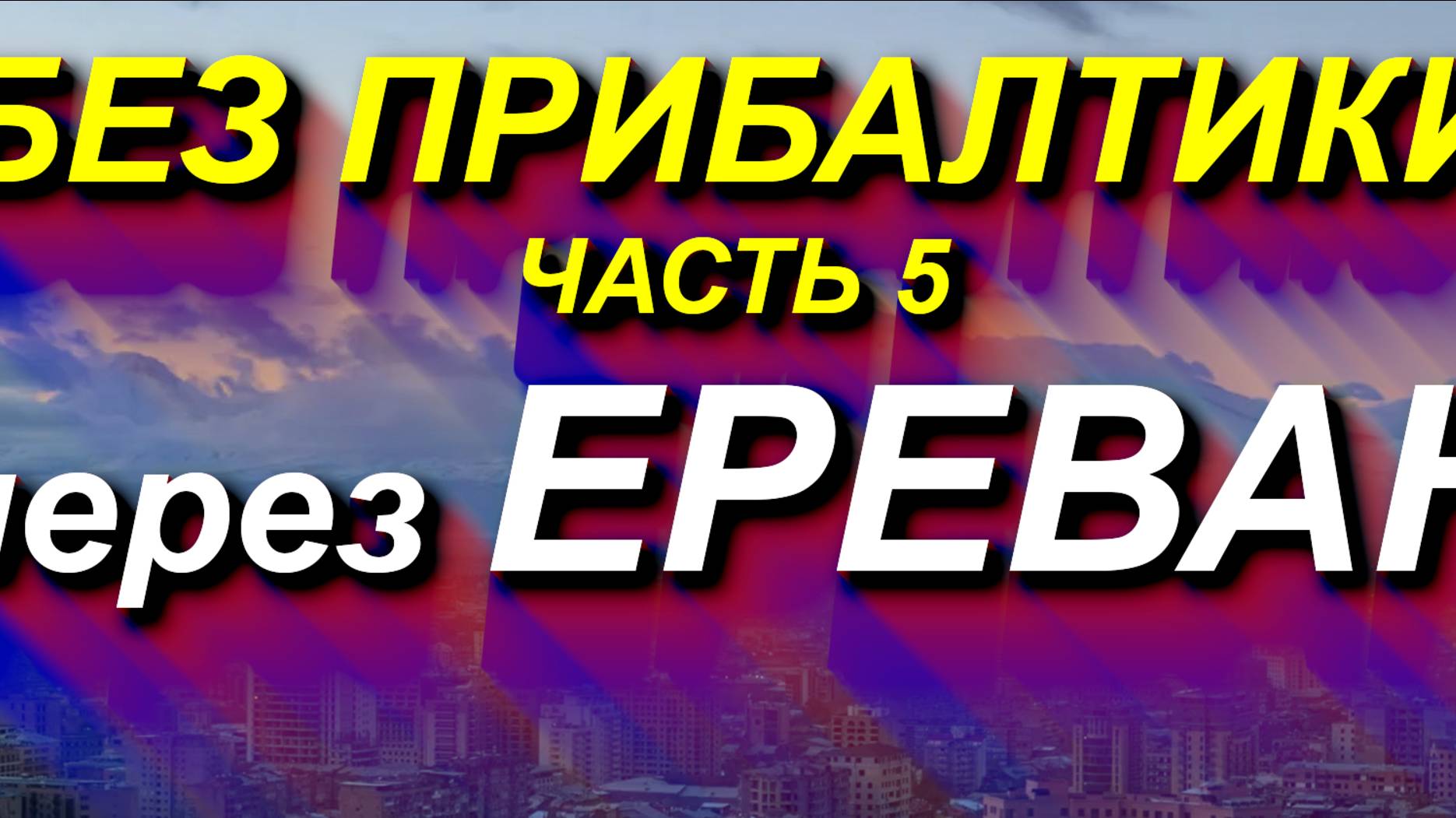 В РОССИЮ из ЕС через ЕРЕВАН самолетом. Пробираемся в РФ из ЕС, минуя Прибалтику. ЧАСТЬ 5 #Ереван #РФ смотреть онлайн