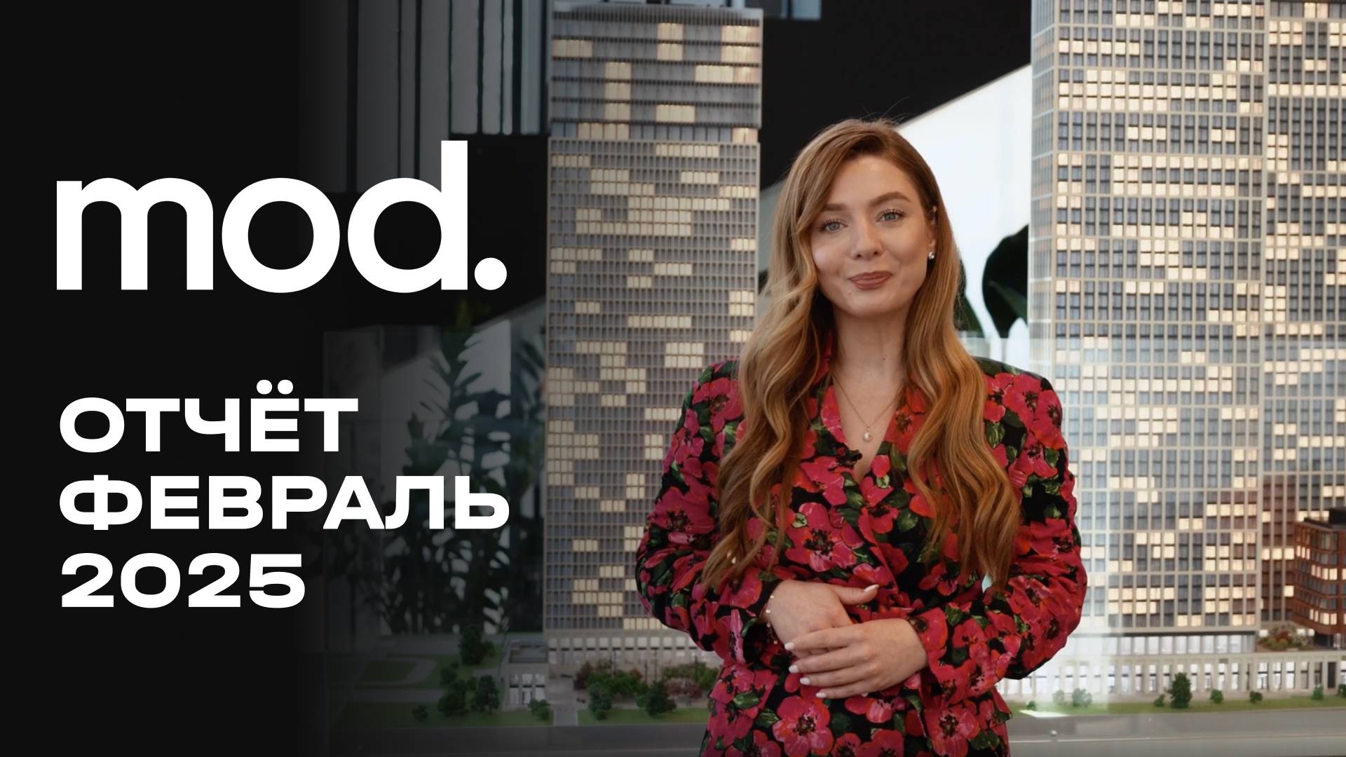 MOD | Февраль 2025 | Динамика строительства | MR Group смотреть онлайн