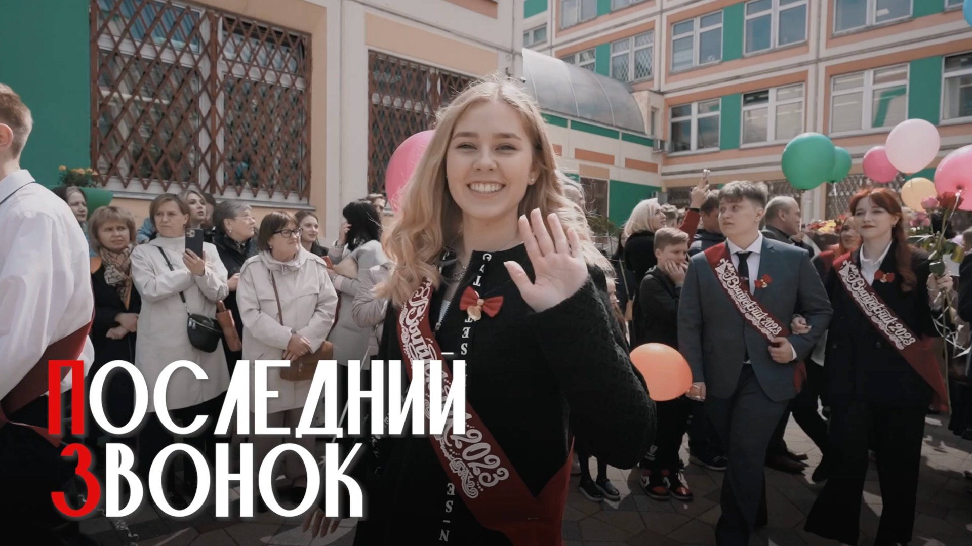 Последний звонок школа №2006 смотреть онлайн