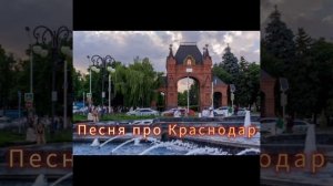 Песня про Краснодар