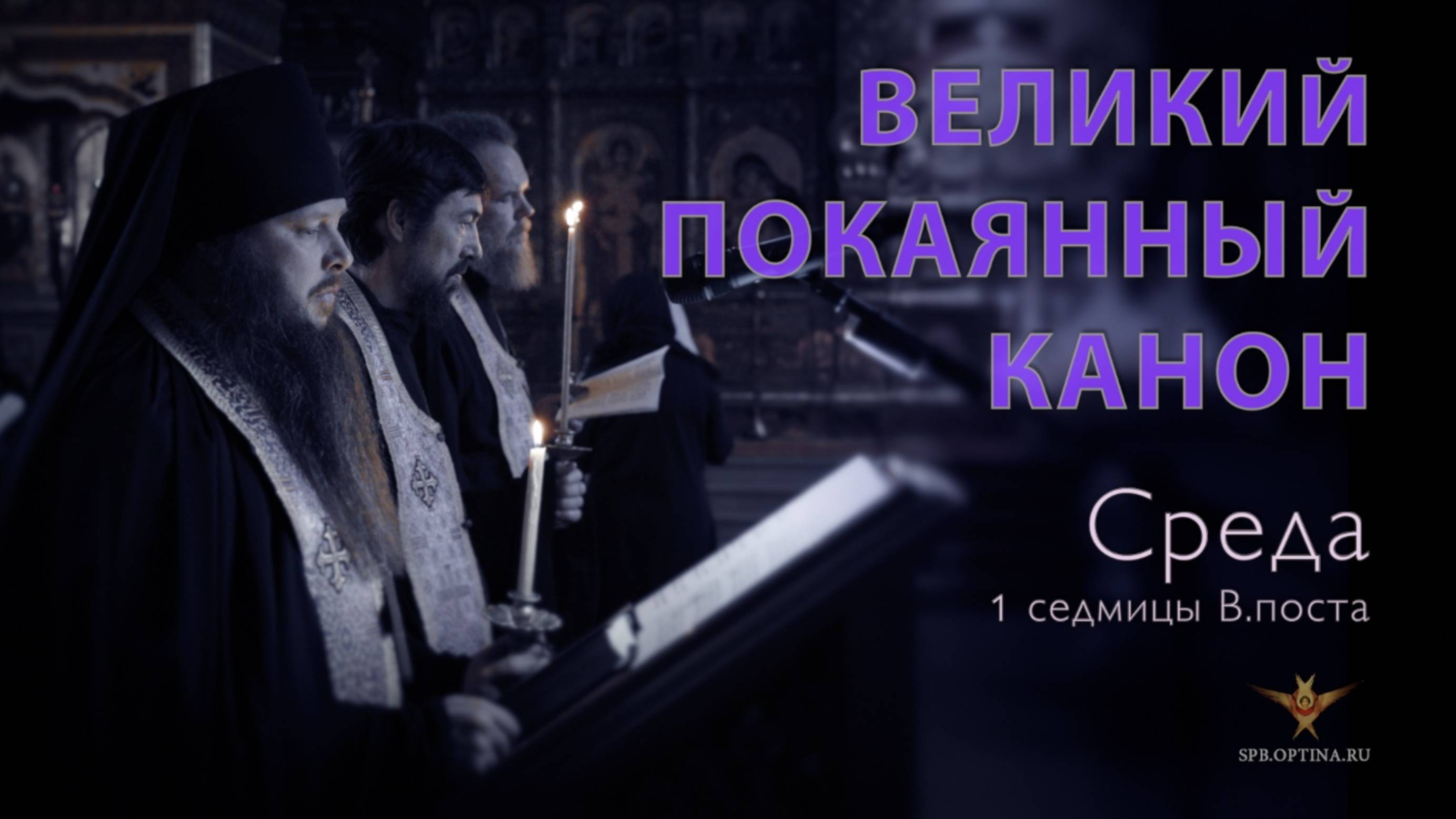 Великое повечерие с Великим каноном прп. Андрея Критского | Среда | 05.03.2024 г. смотреть онлайн