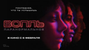 Вопль (2024) трейлер