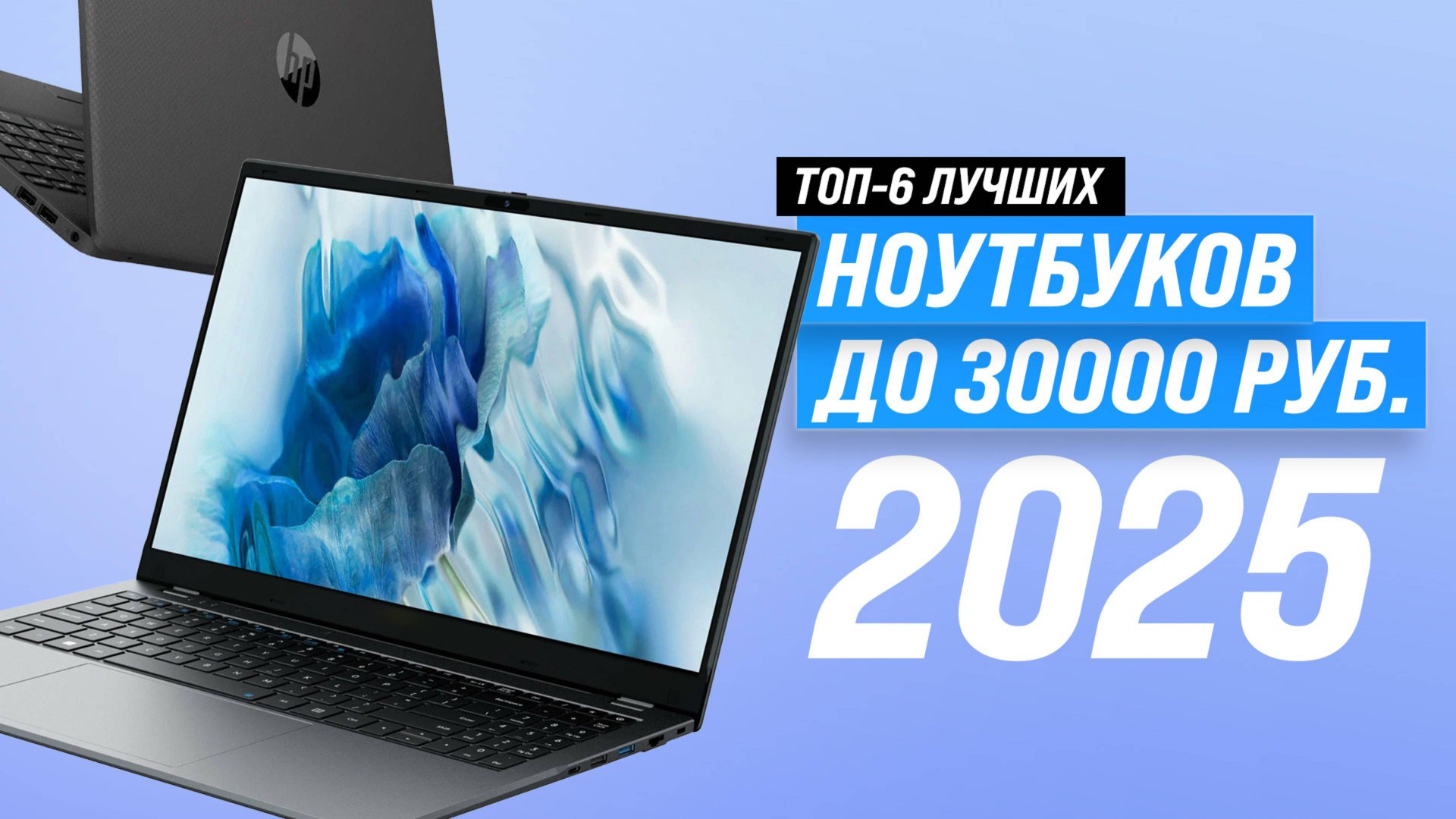 Лучшие ноутбуки до 30000 рублей 👨🏻💻 Рейтинг 2025 года 🏆 ТОП–6 ноутбуков до 30 тысяч рублей смотреть онлайн