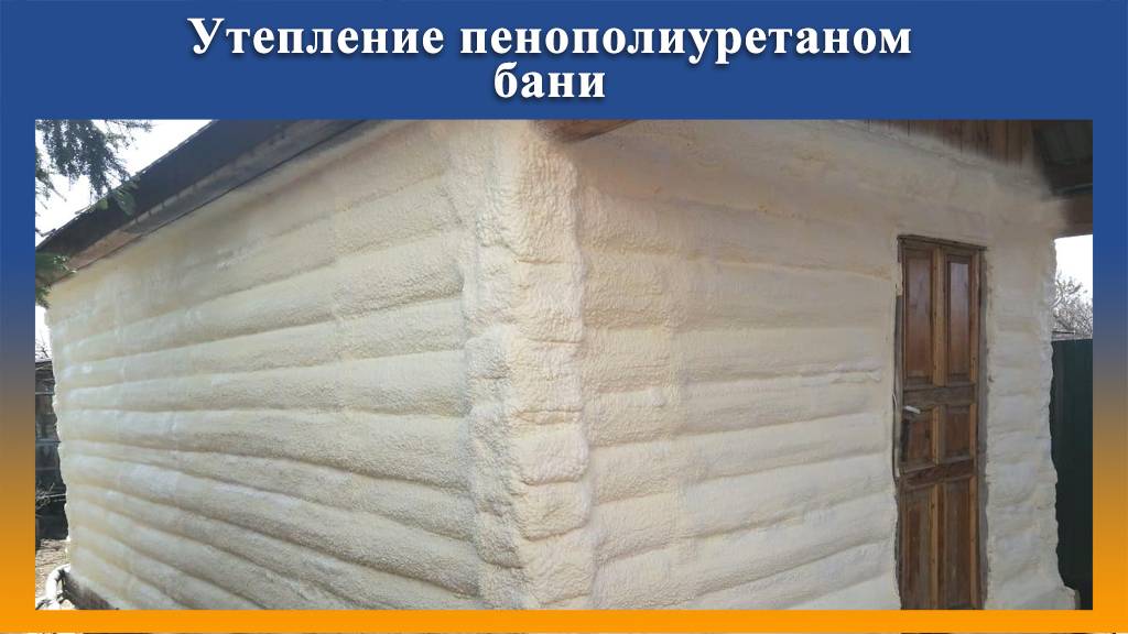Наружное утепление бани ППУ смотреть онлайн