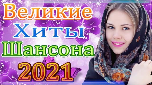 Зажигательные песни Аж до мурашек Остановись постой Сергей Орлов🔥ТОП 30 ШАНСОН 2021! смотреть онлайн