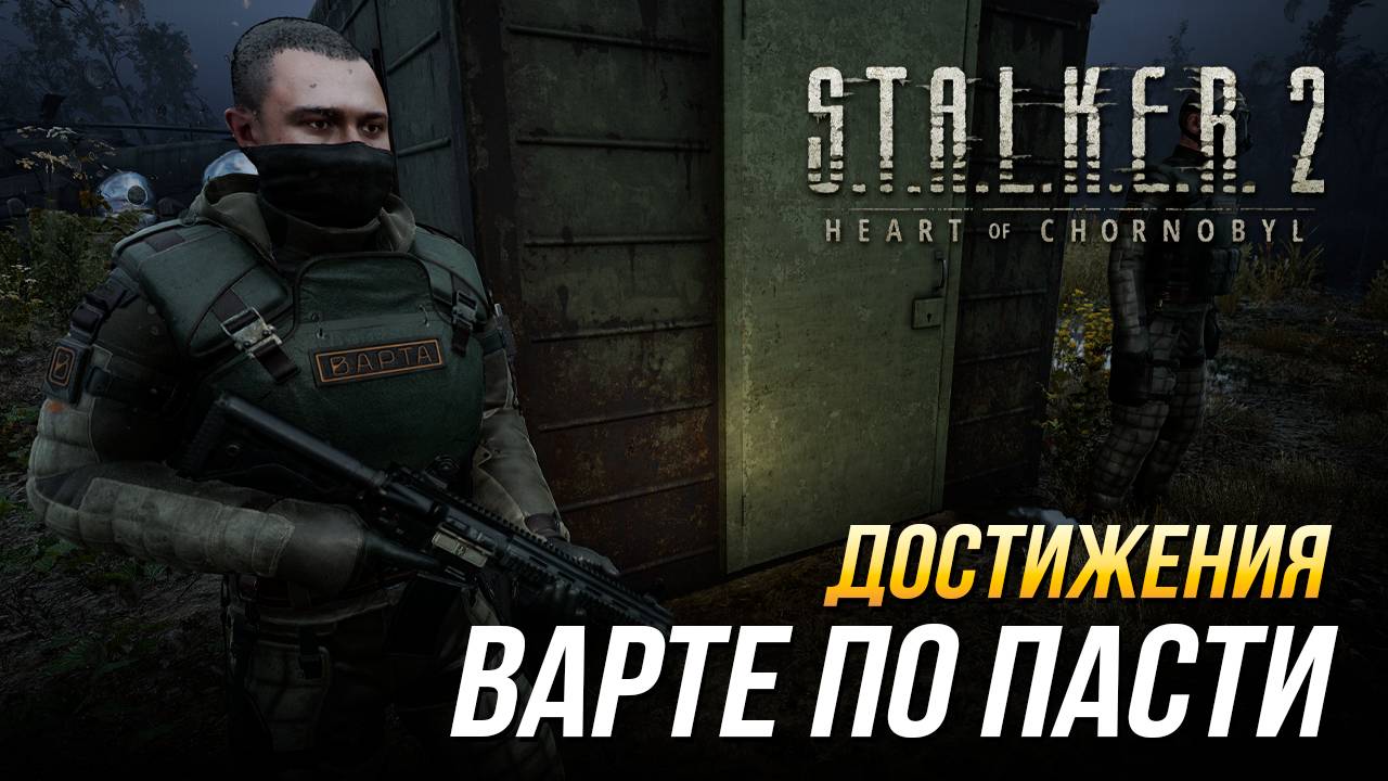 Достижения S.T.A.L.K.E.R. 2 - Варте по пасти смотреть онлайн