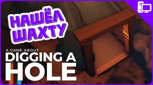 Раскопал шахту с сокровищами! ➤ A Game About Digging A Hole  ➤ Прохождение #2