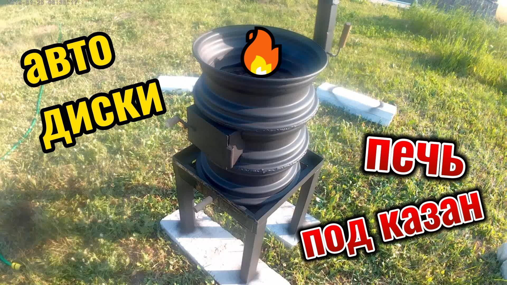 печь для казана из дисков своими руками смотреть онлайн