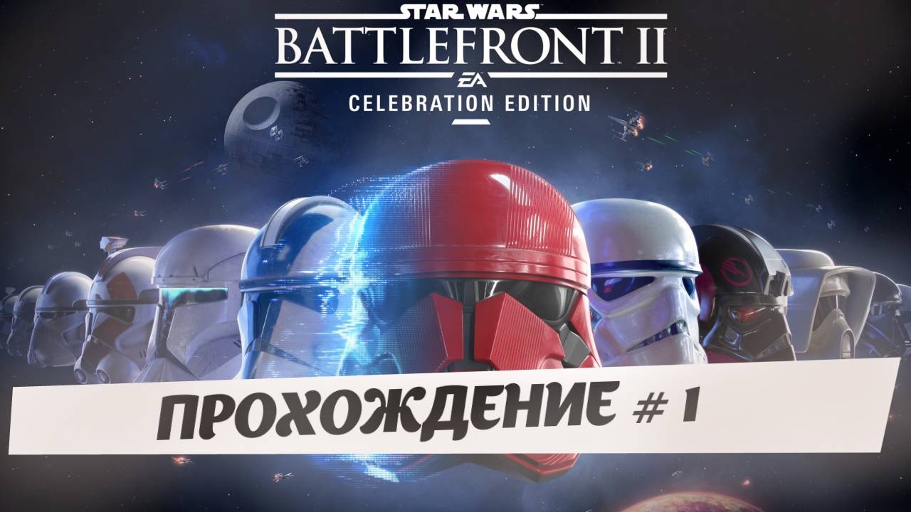🎮 STAR WARS Battlefront II 💥ПРОХОЖДЕНИЕ ✅ 1