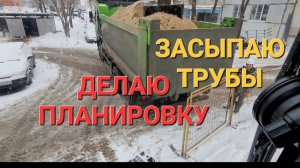 ЗАСЫПАЮ ПЕСКОМ ТРУБЫ, ВЫРАВНИВАЮ УЧАСТОК