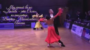 Медленный ВАЛЬС  «Любовь - это Сила» ИМПРОВИЗАЦИЯ композитор Виктор Анохин #бальныетанцы #viktorjazz