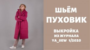 Пуховик. Выкройка из журнала "Я шью" №1_2020