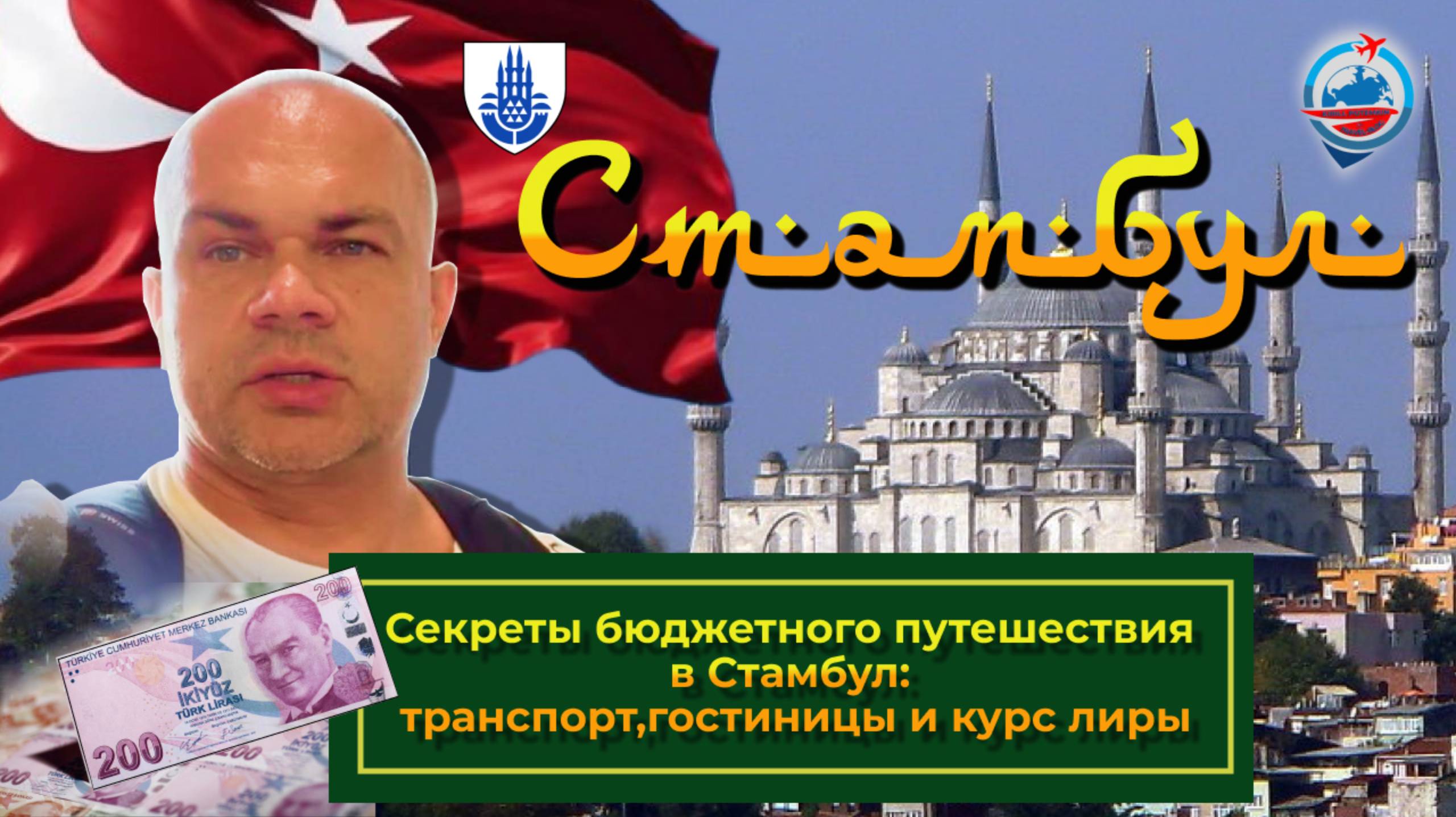 Стамбул 2021/как добраться с аэропорта/цены/гостиница/проезд/курс лиры/ смотреть онлайн