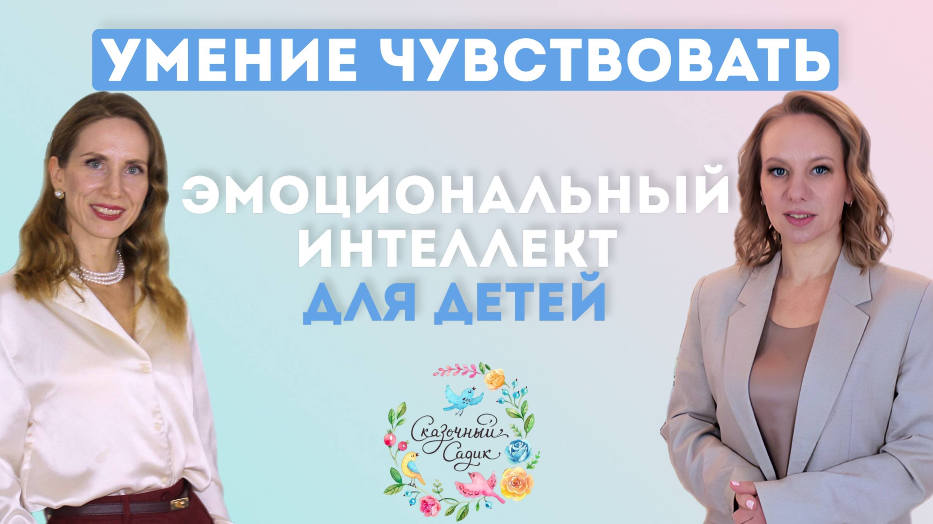 Эмоциональный интеллект для детей.