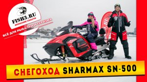 Обзор Sharmax SN-500. Тест-драйв. Характеристики. Стоит ли брать? Все о снегоходе!