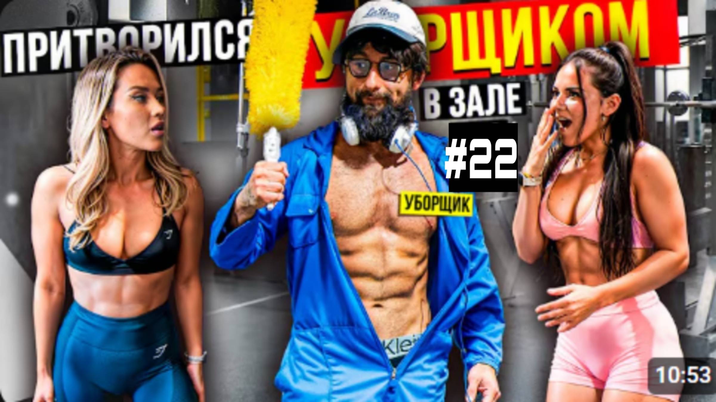 Мастер спорта Притворился уборщиком #22 смотреть онлайн