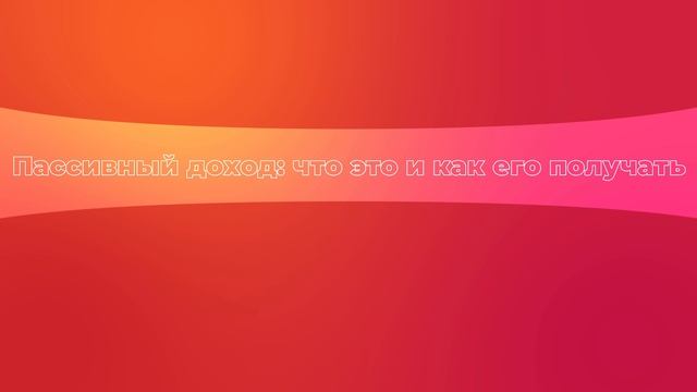 Пассивный доход: что это и как его получать смотреть онлайн