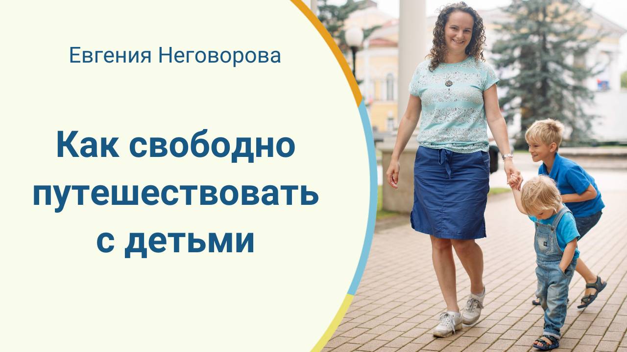 Как свободно путешествовать с детьми