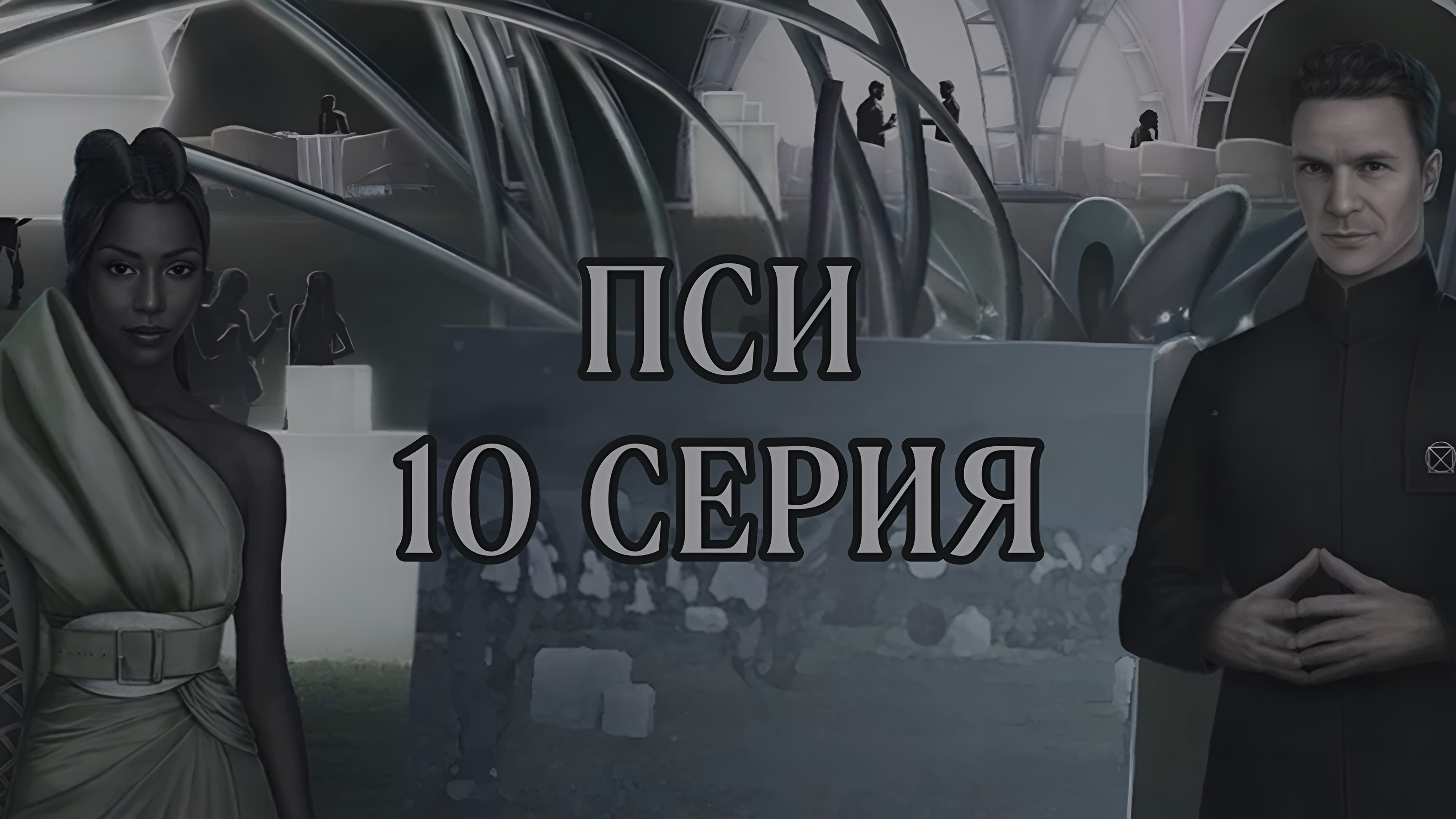 Пси | 2 сезон | 10 серия