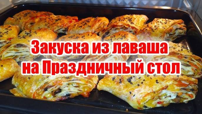 УДИВИТЕ ВСЕХ на 8 марта! Закуска из лаваша на праздничный стол! Простой и вкусный рецепт! смотреть онлайн