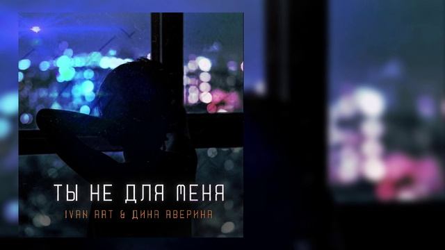 Ivan ART & Дина Аверина - Ты не для меня смотреть онлайн
